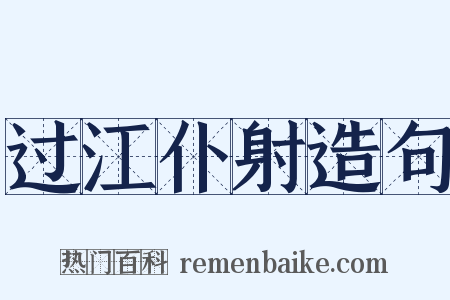 过江仆射造句是什么意思的图片